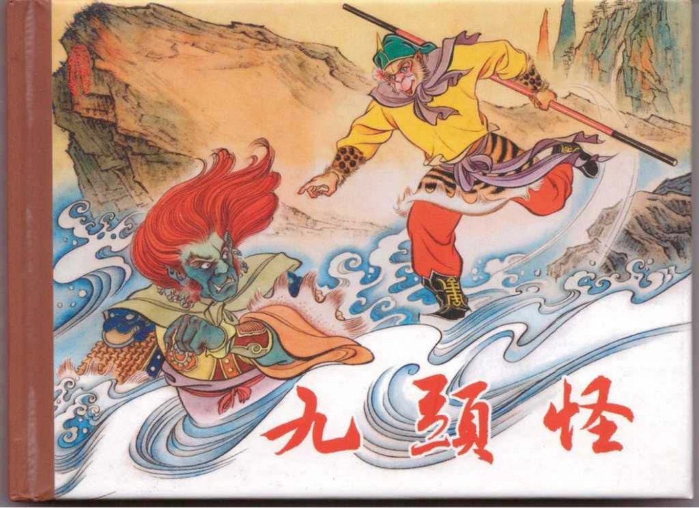 东美西游故事《九头怪》