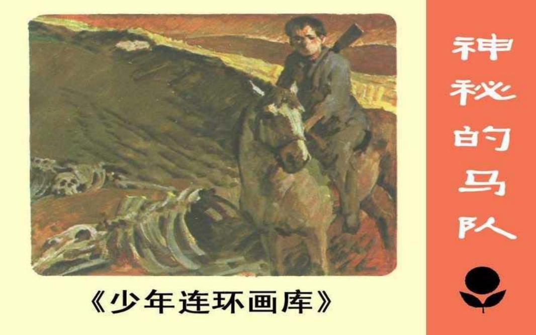 神秘的马队