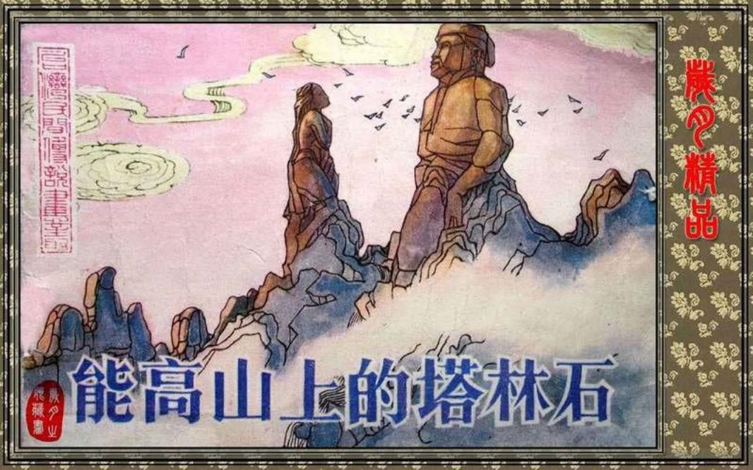 能高山上的塔林石