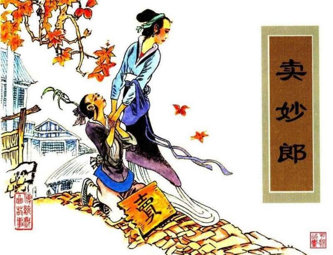 卖妙郎 张治华 天津人美