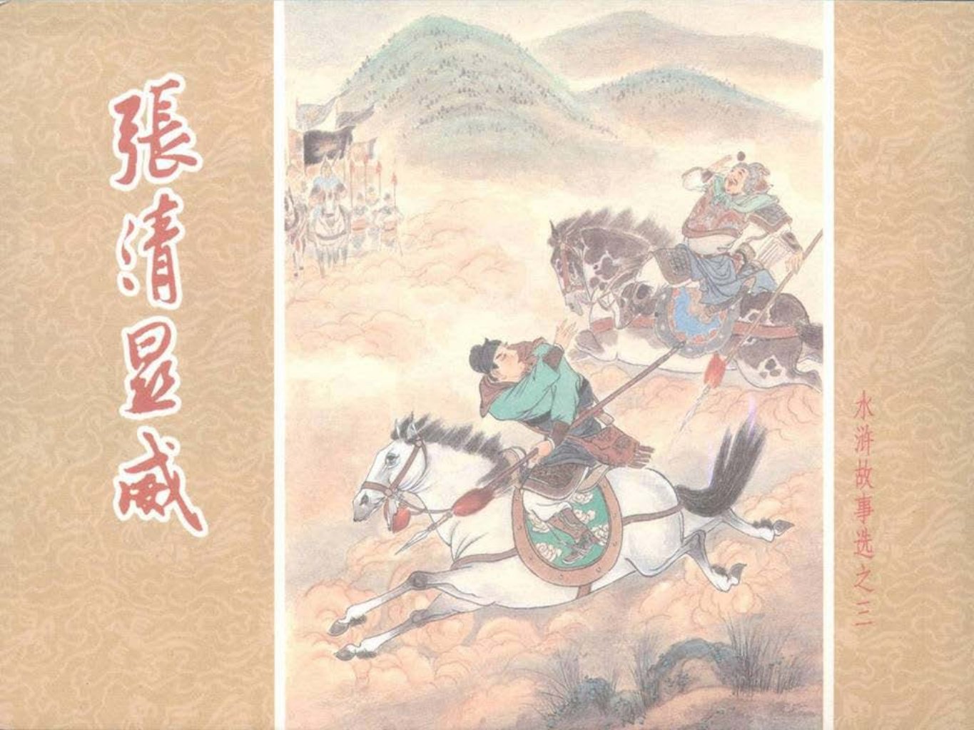 水浒故事选之三《张清显威》