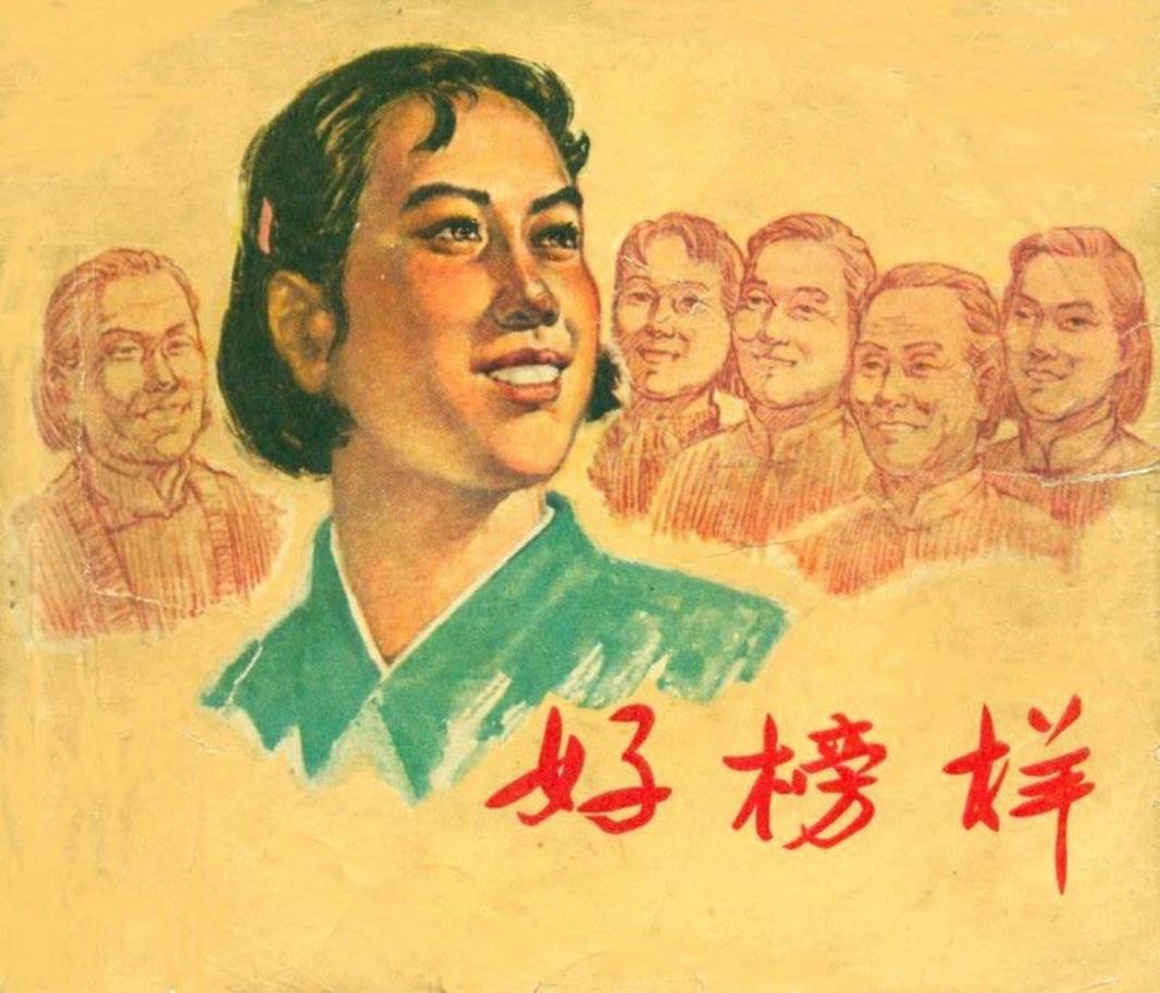 好榜样（196507版）盛亮贤
