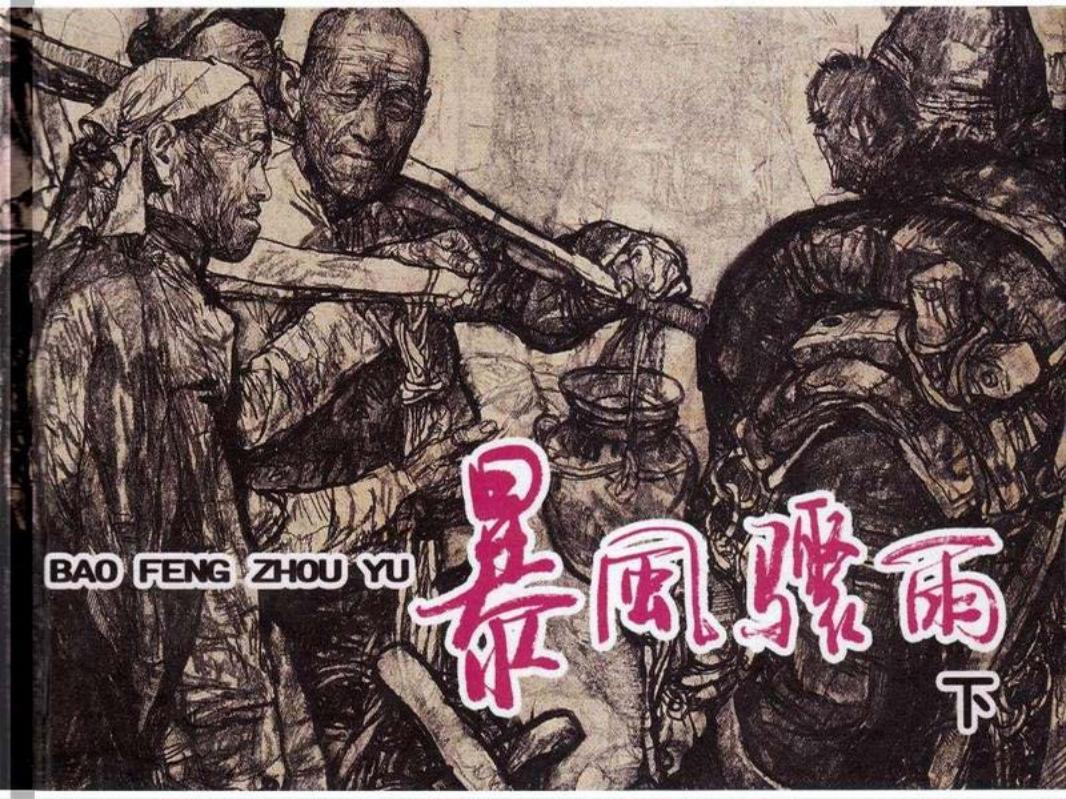 暴风骤雨-下 施大畏 上海人民美术出版社