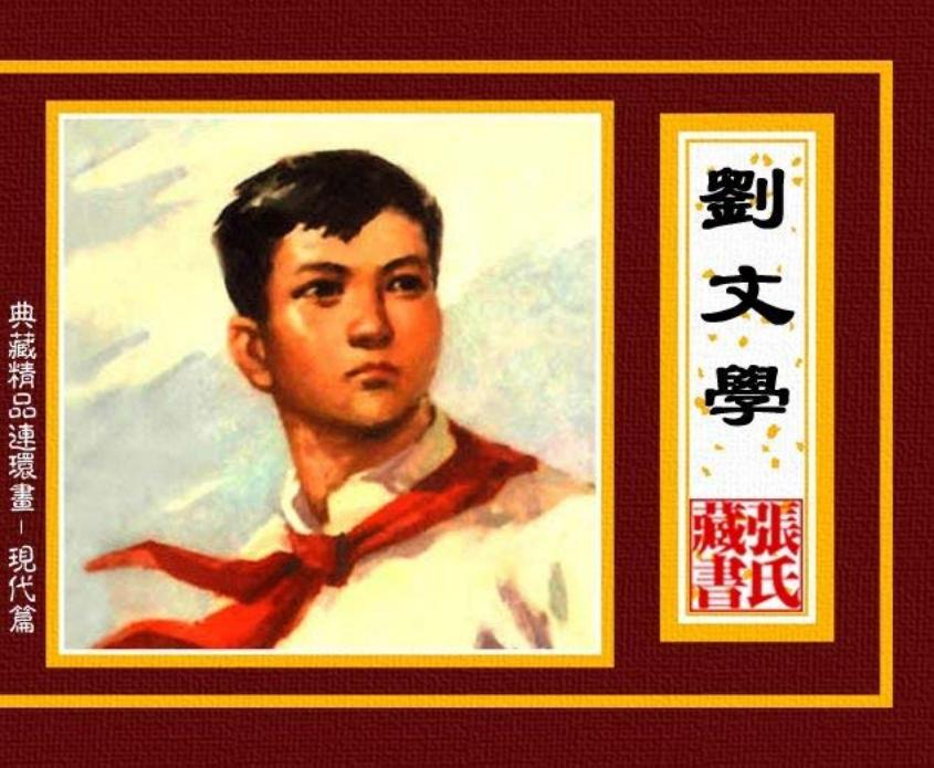 刘文学（版本一）