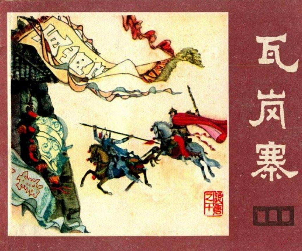 说唐之十 瓦岗寨 张自启