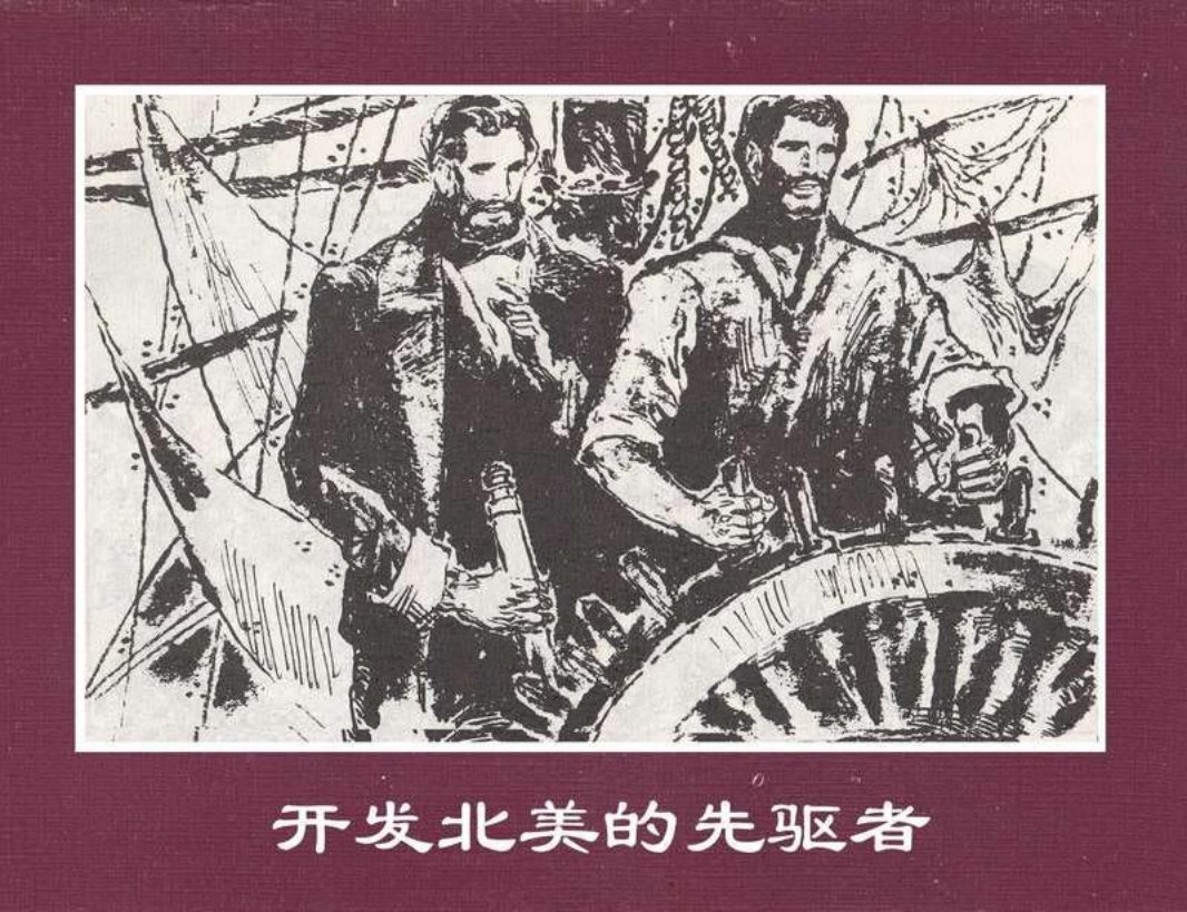 世界探险史11开发北美的先驱者