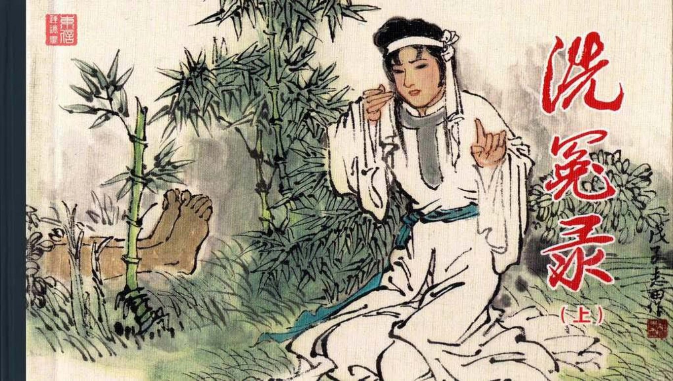 古代故事画库04-2洗冤录-上（赵志田，王茜）