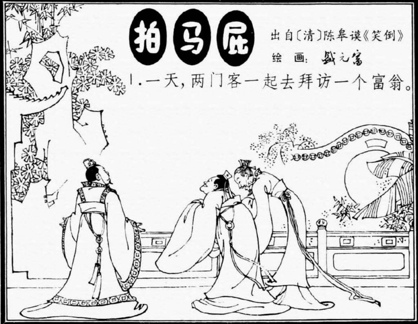 中国古代笑话《拍马屁》处变不惊临危不乱