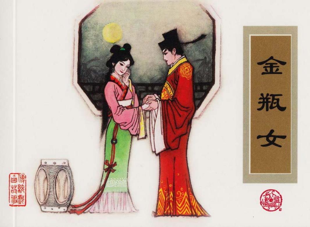 传统戏曲故事23金瓶女 津美 庞先健