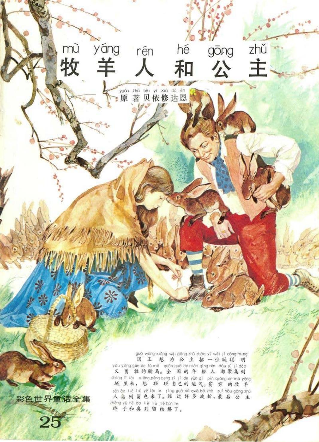 彩色世界童话全集25牧羊人和公主