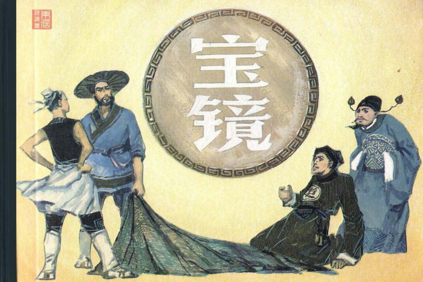 古代故事画库02-4宝镜（何宁，崔君沛）