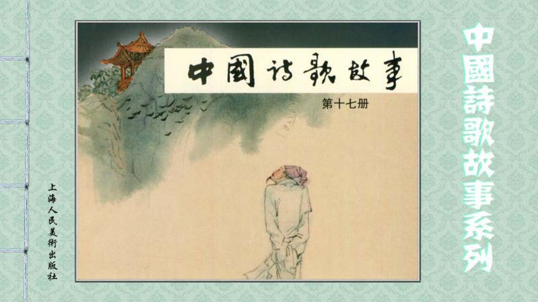 中国诗歌故事-17 唐--五代