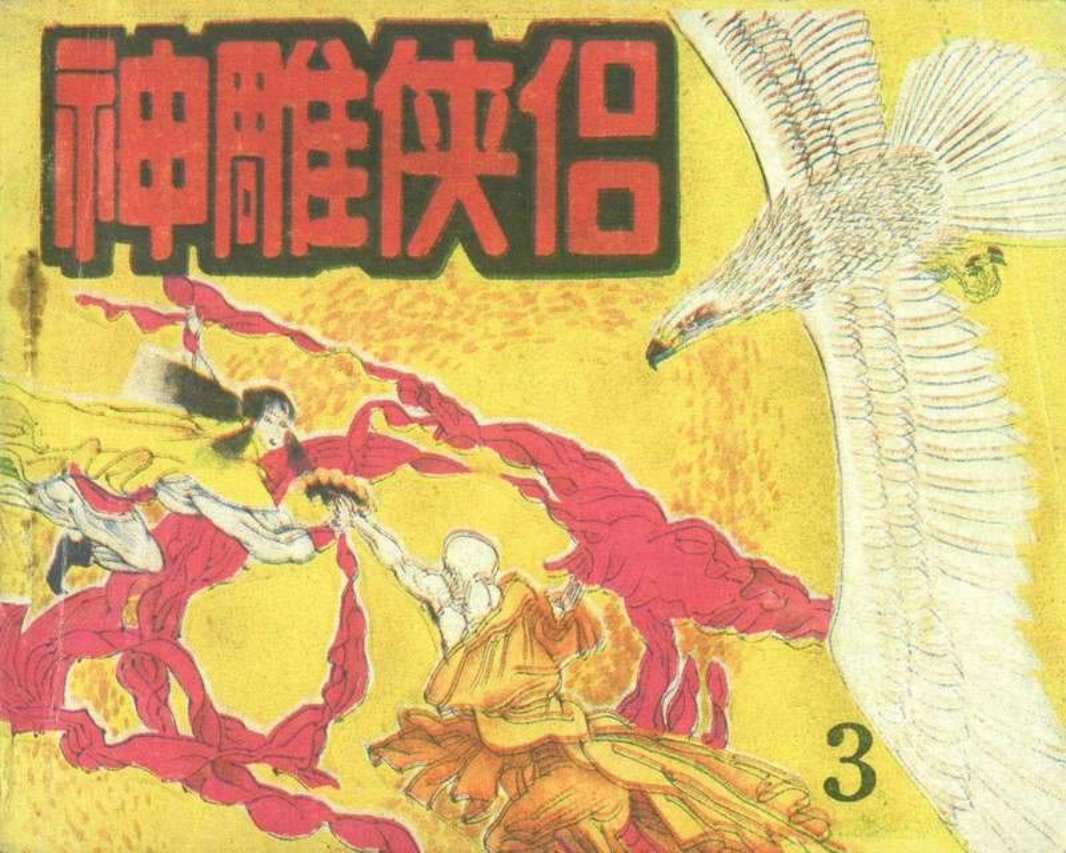 《神雕使侣》03