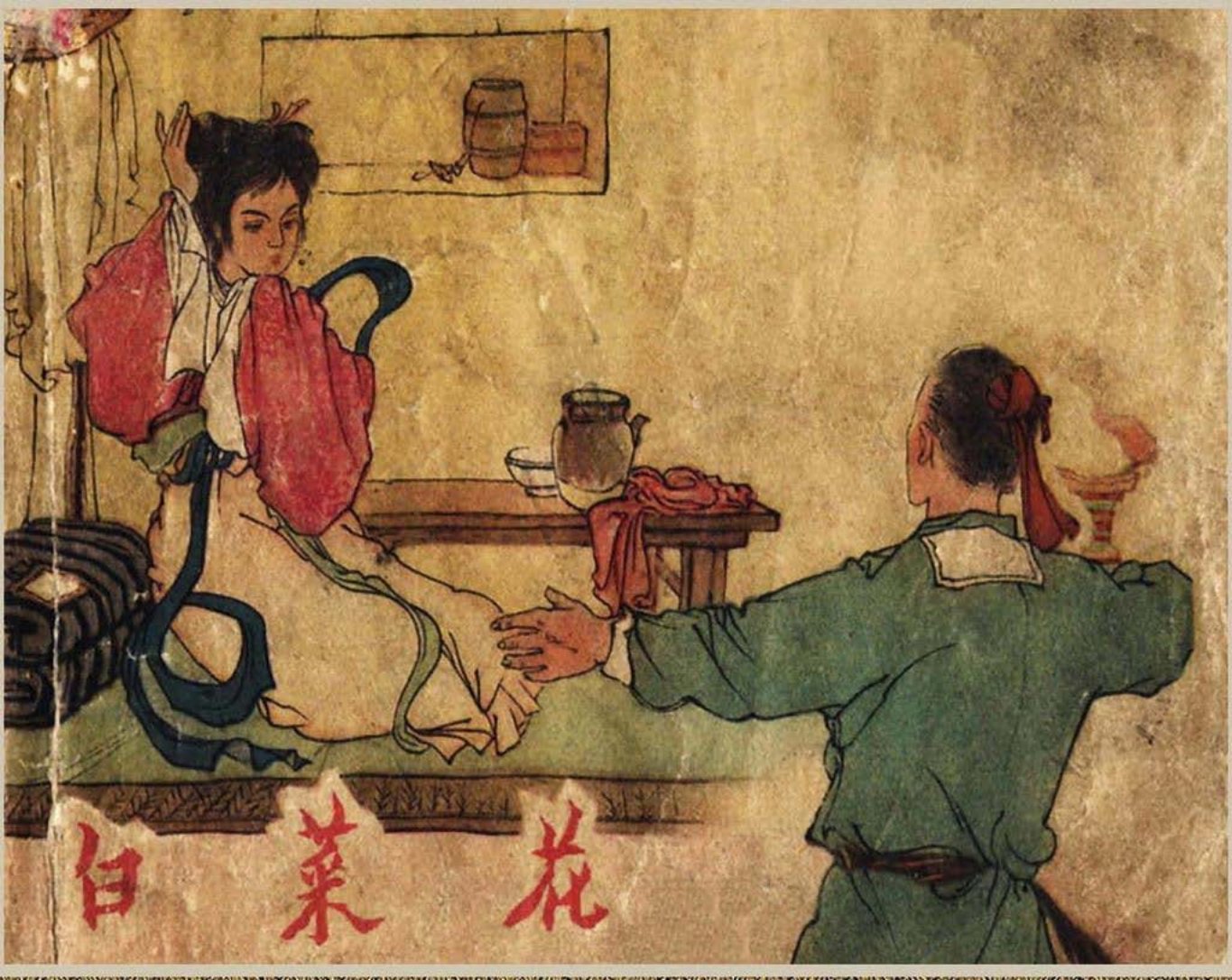 《白菜花》浙江人美1959年 丁中一 林令《地主偷枣》王井_