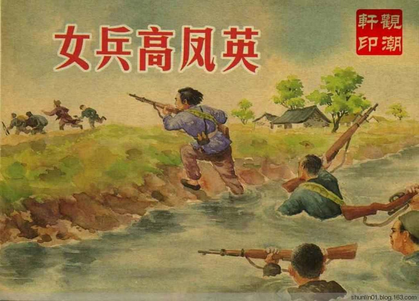 故事《女兵高凤英》华东人民出版社 洪荫培