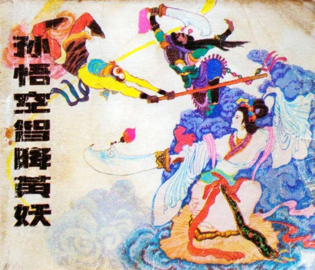 孙悟空智降黄妖 史殿生