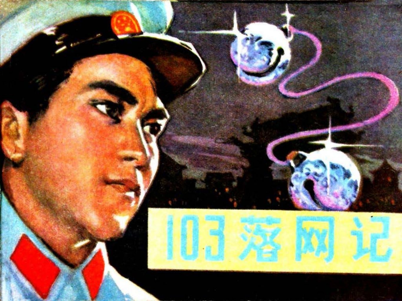 刑侦反特故事《“一O三落网记”》陕西人美版 两颗铃