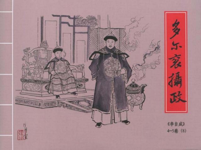 李自成之8多尔衮摄政黑美版第8册上册_