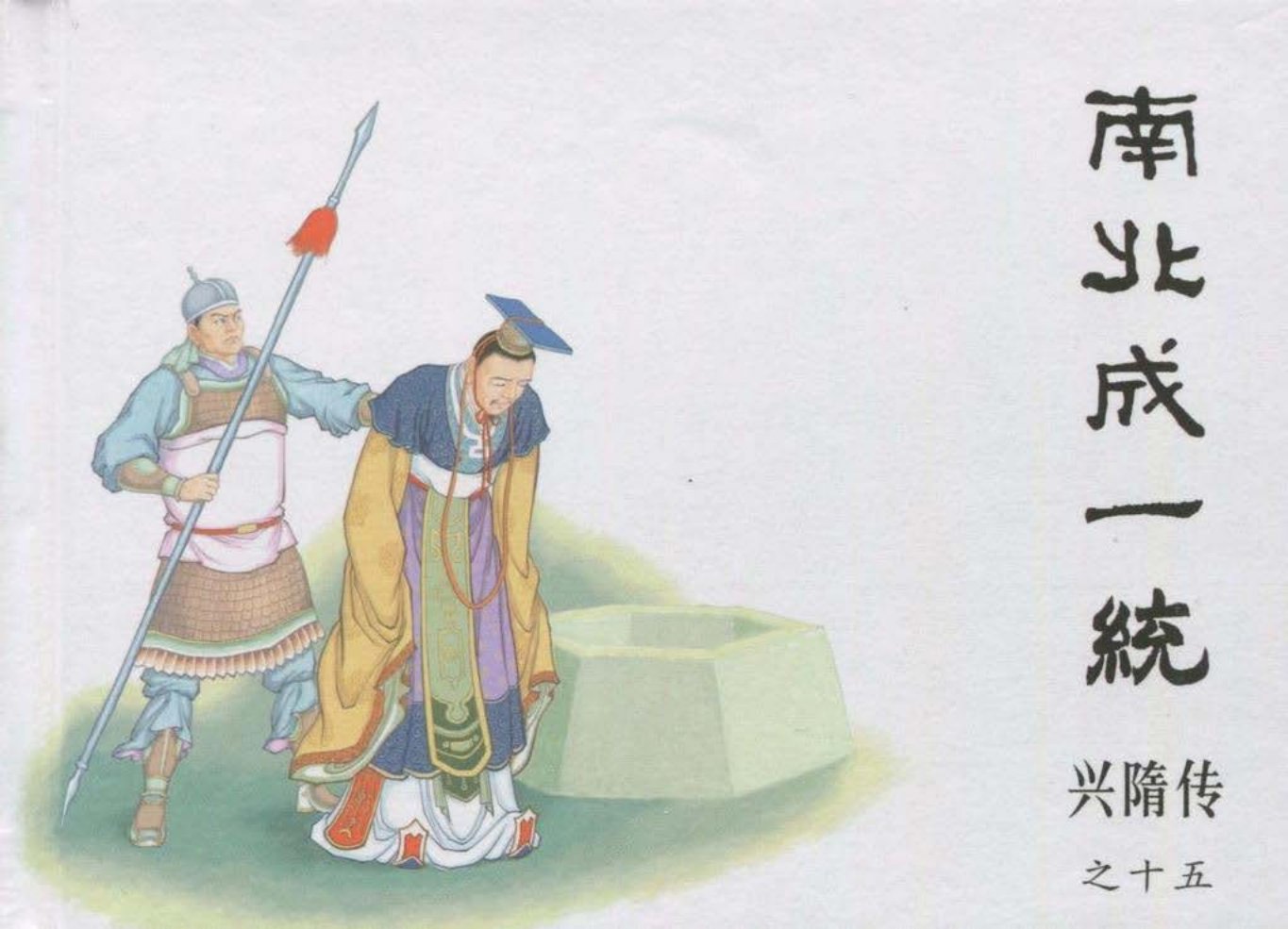 经典兴隋传之十五《南北成一统》黑龙江美术出版社出版
