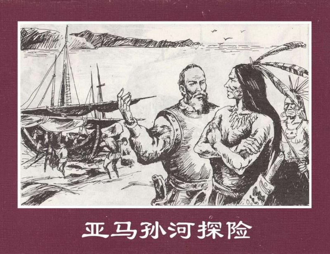 世界探险史17亚马孙河探险
