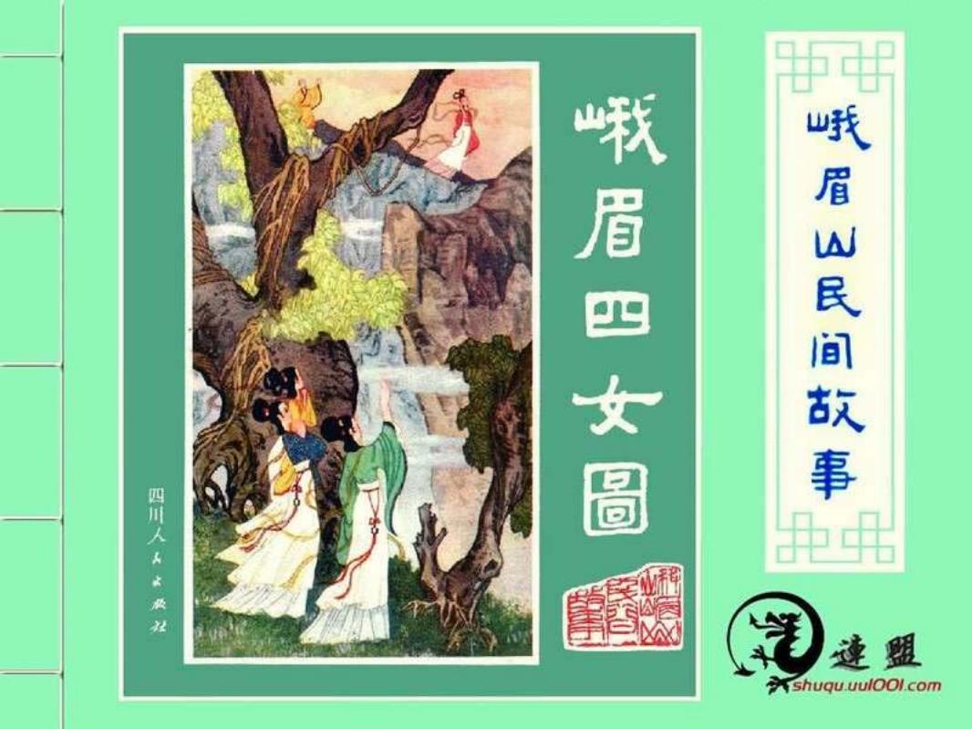 01峨眉四女图