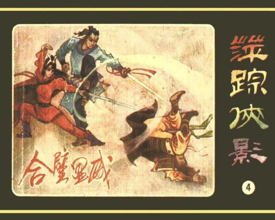 [04][合璧显威]