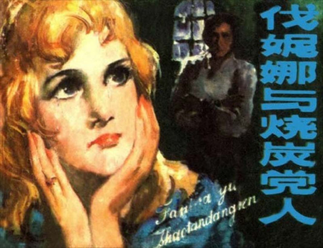伐妮娜与烧炭党人 张昌淘 黄云松
