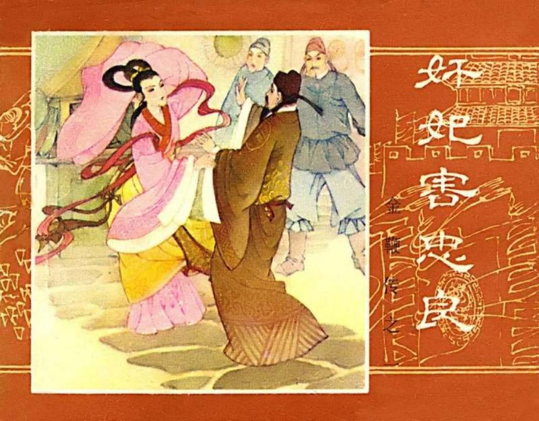 金鞭传01《奸妃害忠良》赵阳
