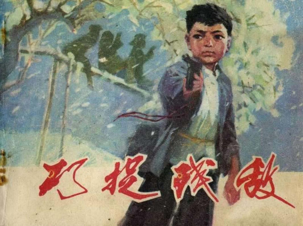 《巧捉残敌》孙为国