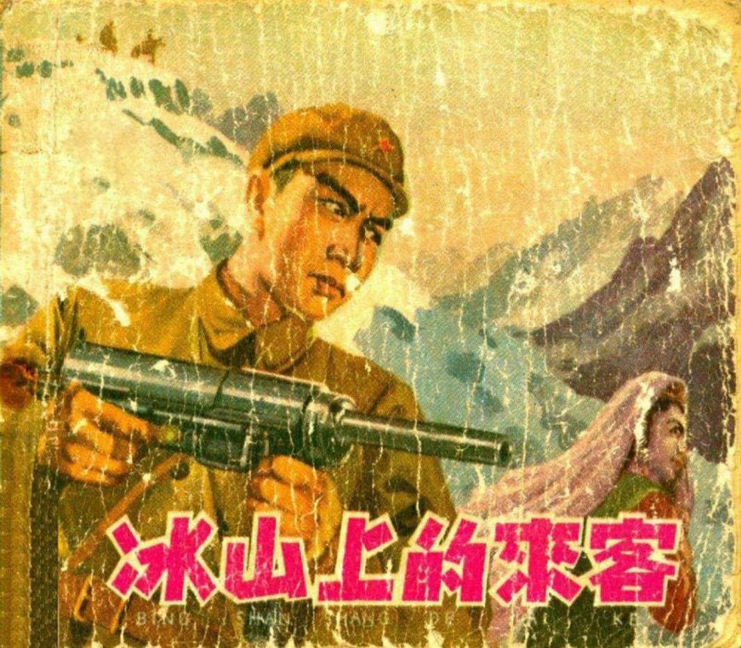 《冰山上的来客》于明