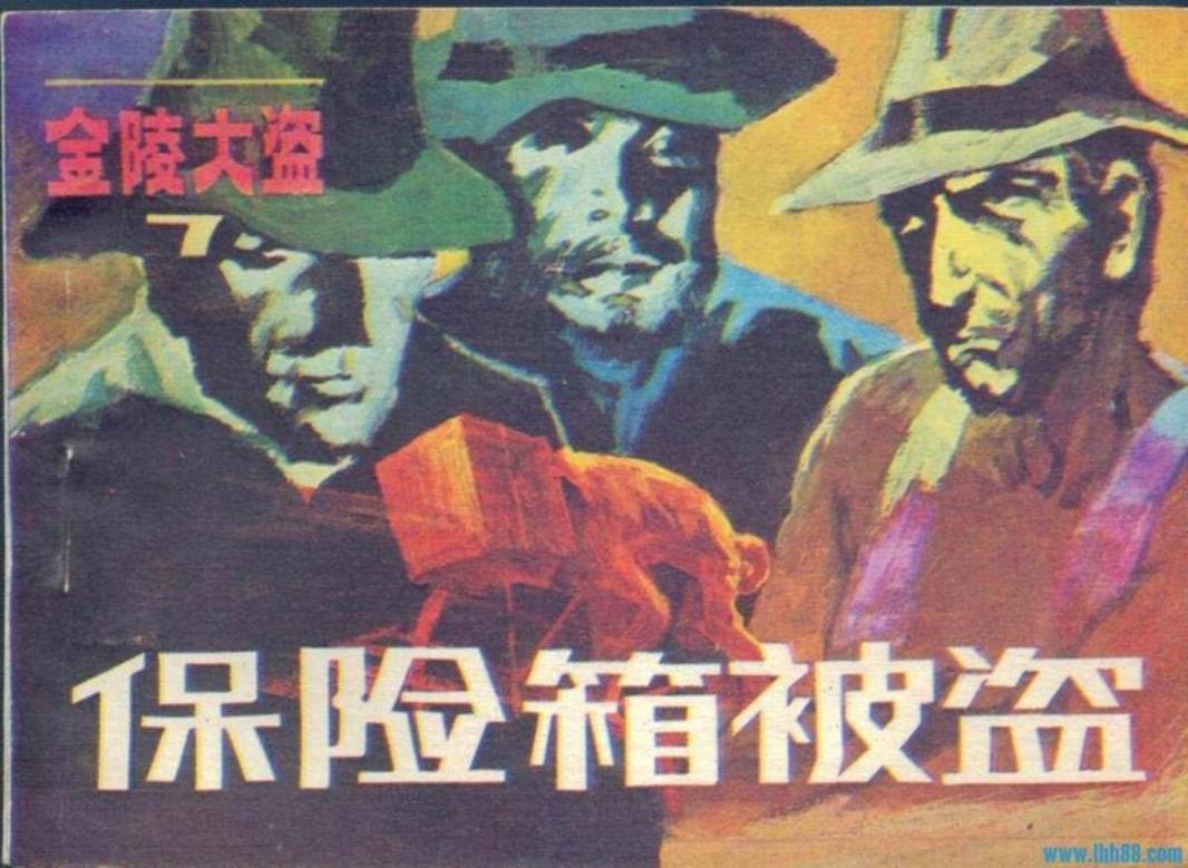 金陵大盗7《保险箱被盗》陈天羽李晶宋奇绘-朝花美术