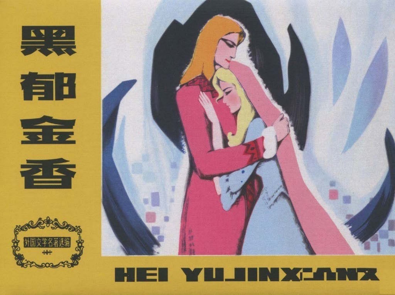黑郁金香-天津人民美术出版社 管齐骏 外国文学名著 大仲马
