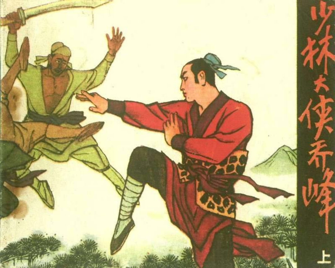 少林大侠乔峰（上）