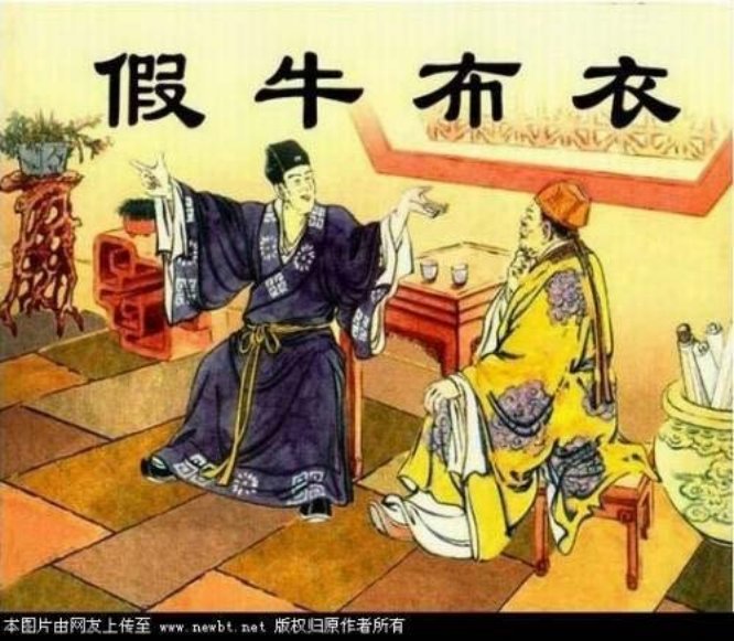 儒林外史03假牛布衣