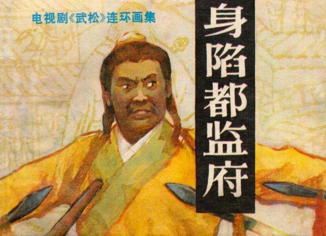 5身陷都监府