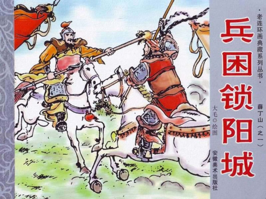 薛丁山1-兵困锁阳城 大毛
