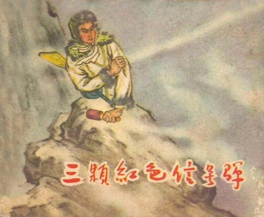 抗美援朝战斗故事连环画《三颗红色信号弹》王永康