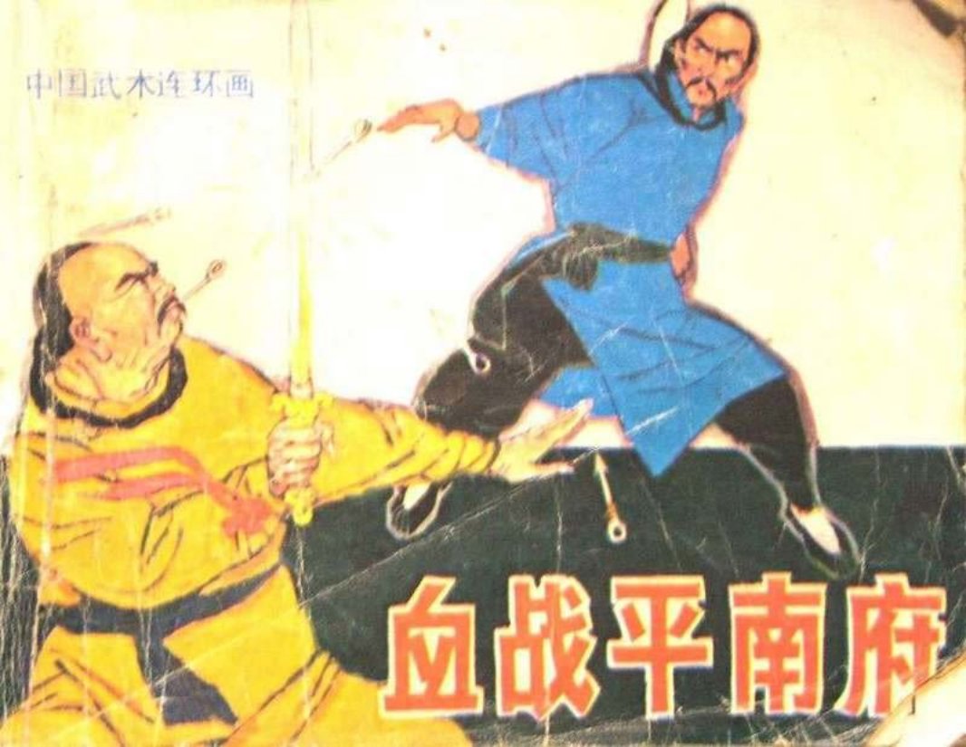 血战平南府