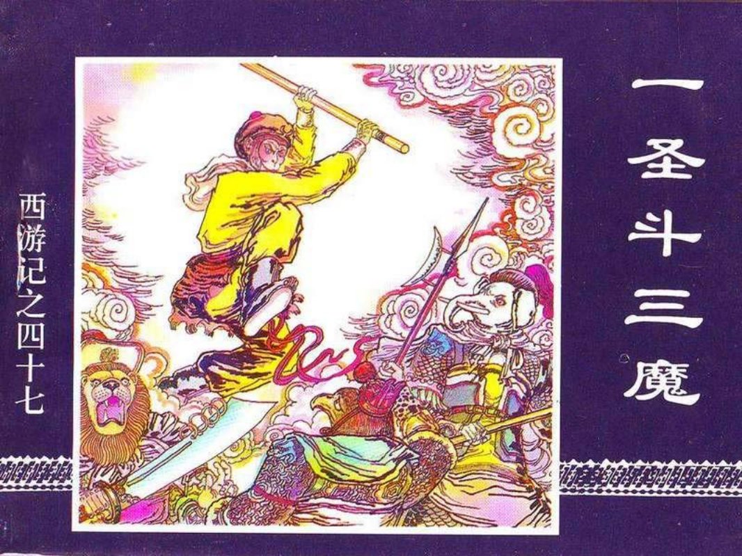 47一圣斗三魔