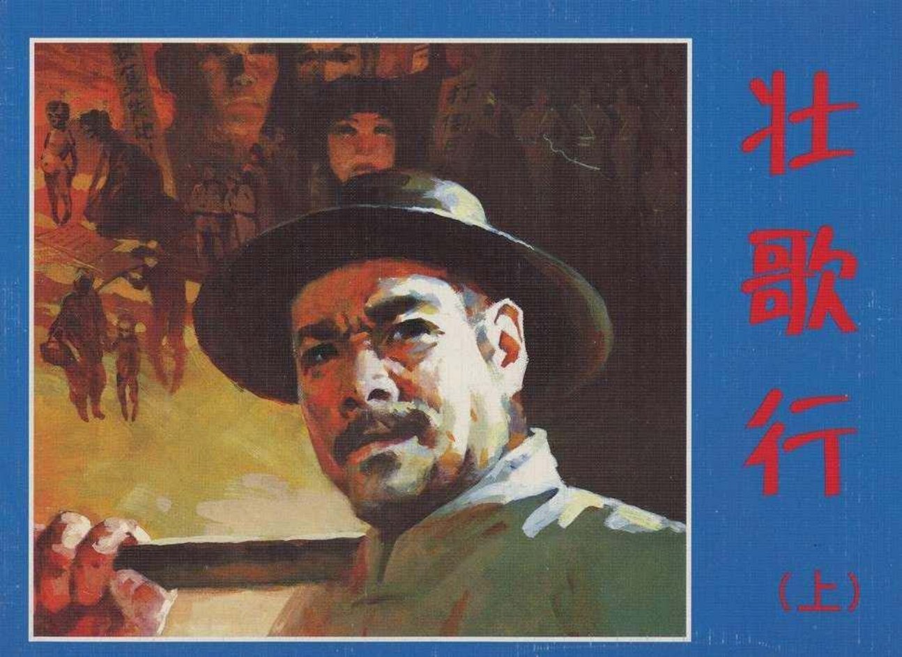 故事《壮歌行》吕鸿烈 陈云华 庞先健 上册人美版