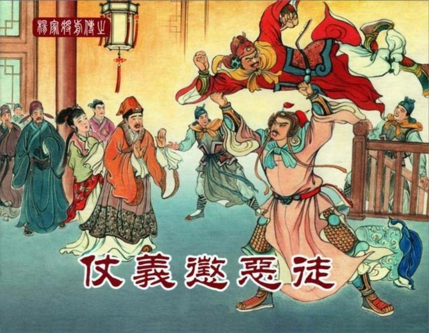 中国文化出版社07仗义惩恶徒_
