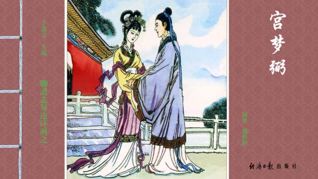 [聊斋志异][经济日报][宫梦弼]