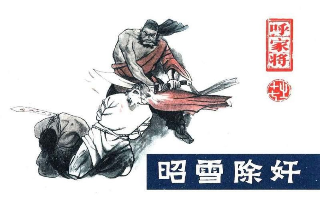 17昭雪除奸