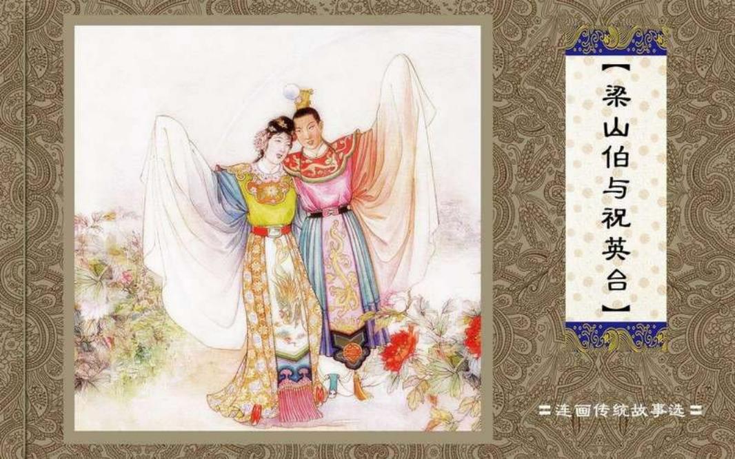 梁山伯与祝英台 于濂元