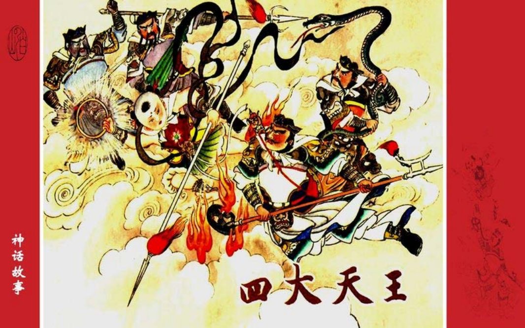 《四大天王》程展鹏
