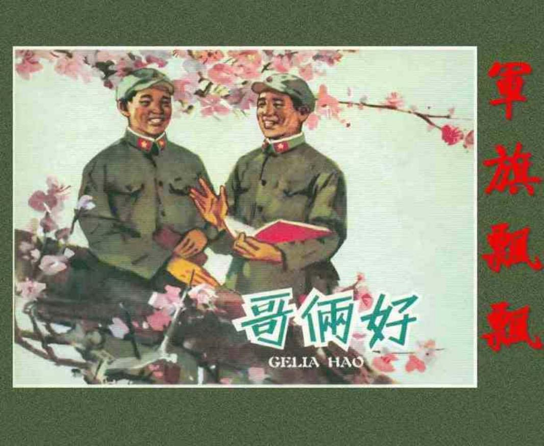 《军旗飘飘》之《哥俩好》连环画 河北人民美术出版社