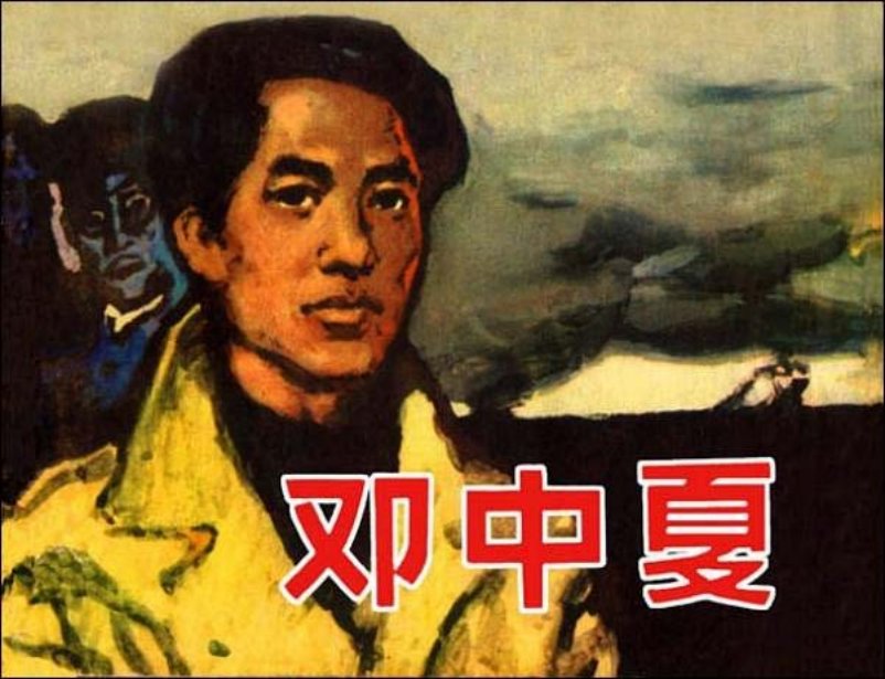 《邓中夏》连环画在线阅读