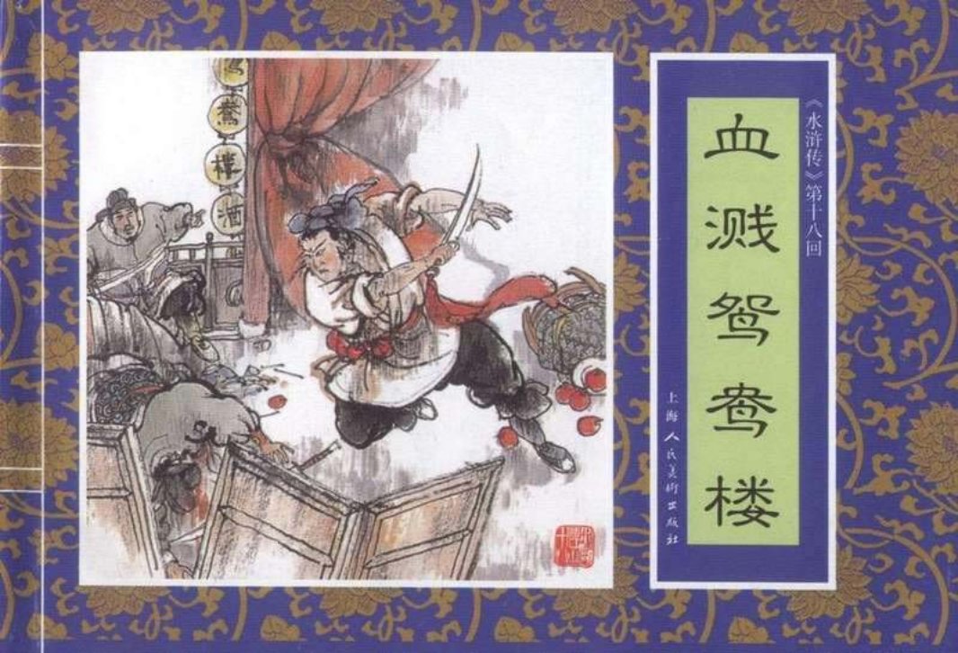 十八《血溅鸳鸯楼》刘斌昆 刘康 仇琳
