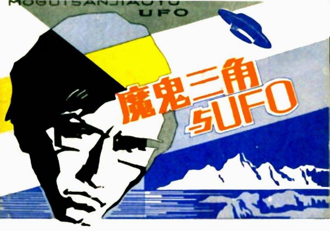魔鬼三角与ufo 赵俊生