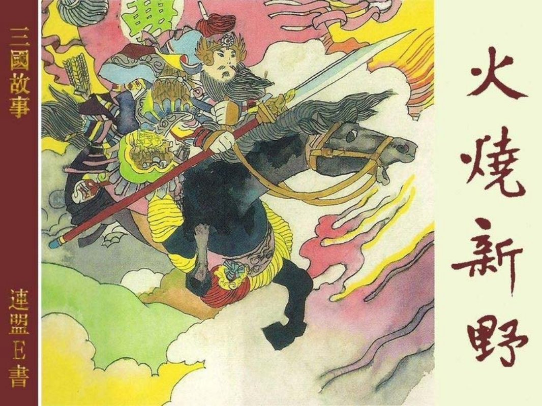 3-5火烧新野 上海人民美术出版社 张大经